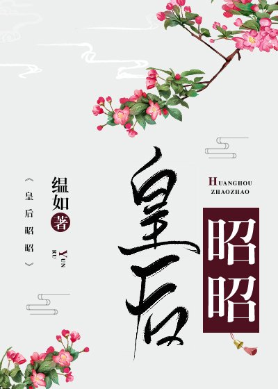 《皇后昭昭》
