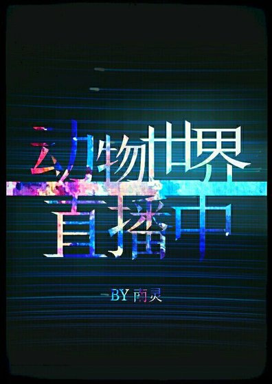 《動物世界直播中》