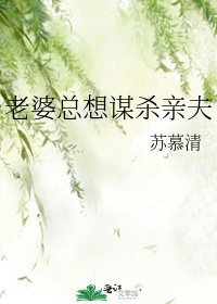 《老婆總想謀殺親夫》