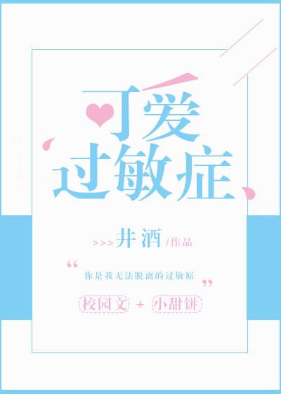 《可愛過敏症》