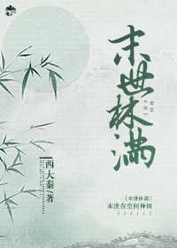 《末世林滿》