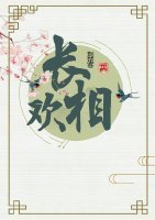 《長相歡》