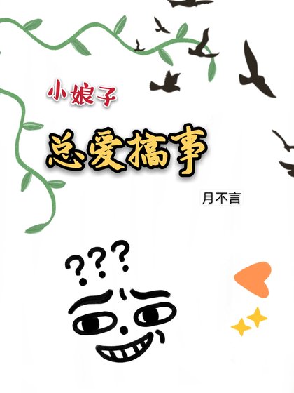 《小娘子總愛搞事》