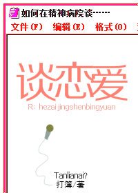 《如何在精神病院談戀愛》