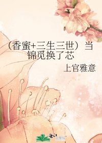 《(香蜜+三生三世)當錦覓換了芯》