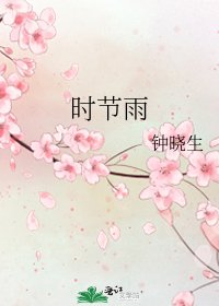 《時節雨》