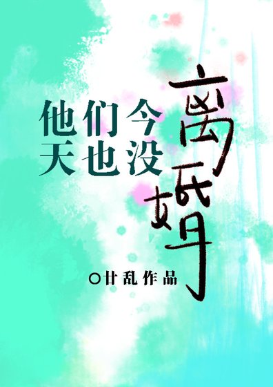 《他們今天也沒離婚》