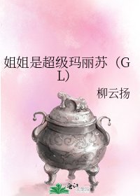 《姐姐是超級瑪麗蘇(GL)》