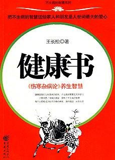 《健康書——傷寒雜病論》