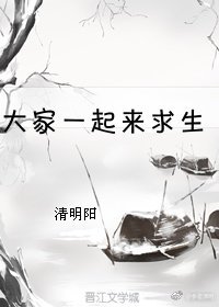 《大家一起來求生》