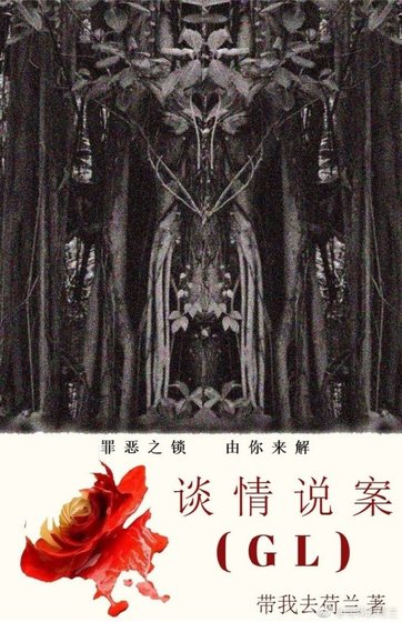 《談情說案(GL)》