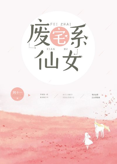 《廢宅系仙女》