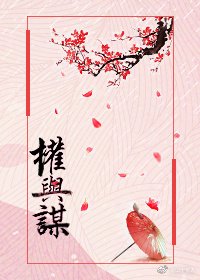 《權與謀》