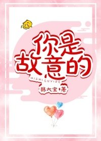 《故意喜歡你》