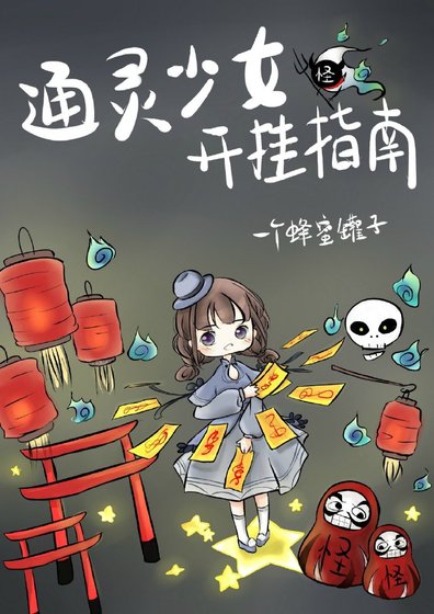 《通靈少女開掛指南》
