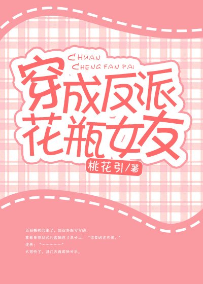 《穿成反派花瓶女友》