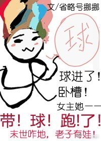 《我在末世帶球跑》