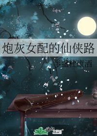 《炮灰女配的仙俠路》