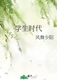《學生時代》