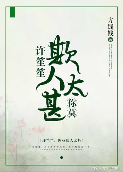 《許笙笙,你莫欺人太甚》