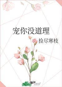 《寵你沒道理》
