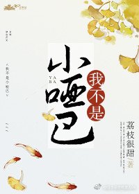《我不是小啞巴》