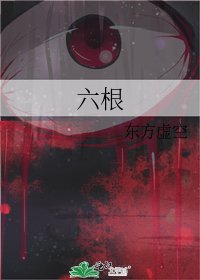 《六根》