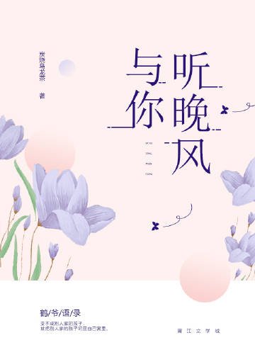 《與你聽晚風》