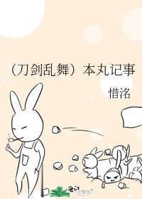 《(刀劍亂舞)本丸記事》