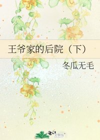 《王爺家的後院(下)》