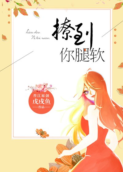 撩到你腿軟[娛樂圈]