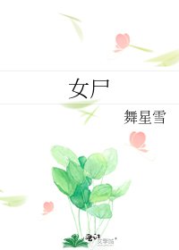 《女屍》