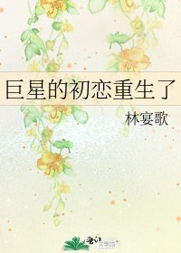 《巨星的初戀重生了》