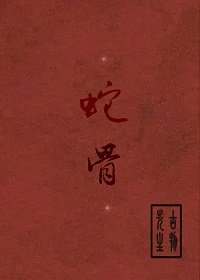 《蛇骨》