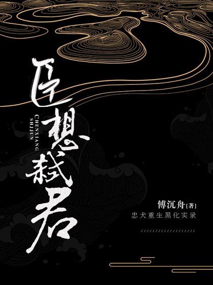 《臣想弒君》