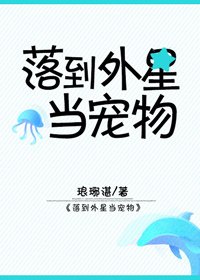 《落到外星當寵物》