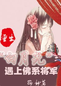 《重生“白月光“遇上佛系將軍》