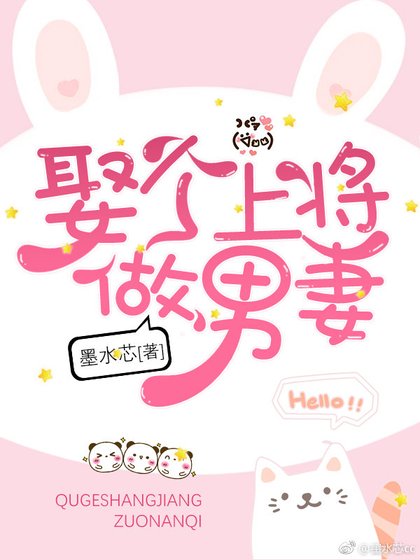 《娶個上將做男妻》