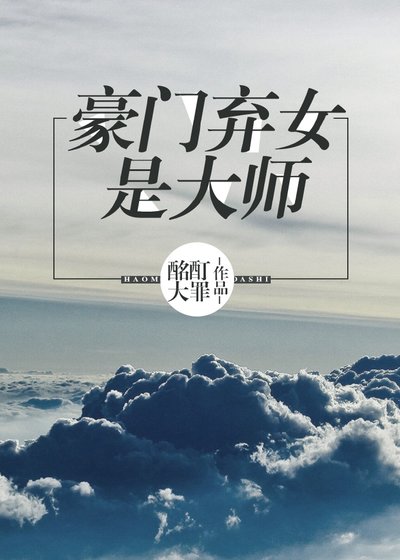 《豪門棄女是大師》