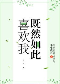 《既然如此喜歡我》