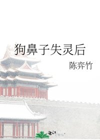 《狗鼻子失靈後》