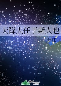 《天降大任於斯人也》