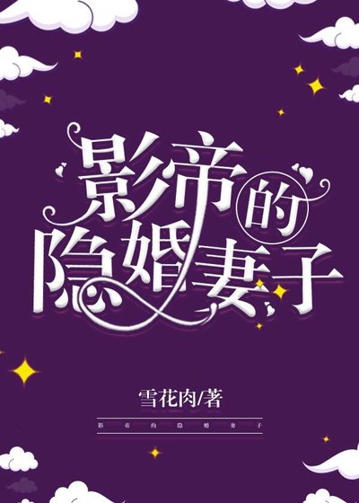 《影帝的隱婚妻子》