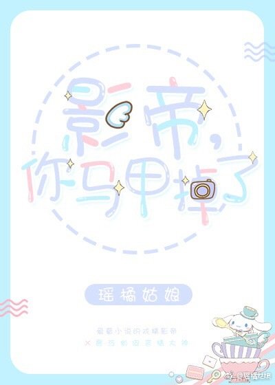 《影帝,你馬甲掉了》