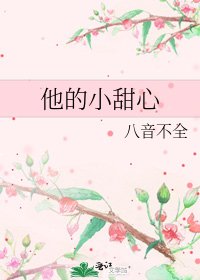 《他的小甜心》