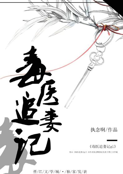 《毒醫追妻記gl》