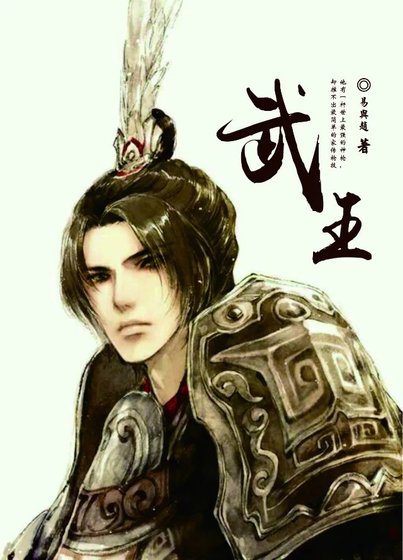 武王