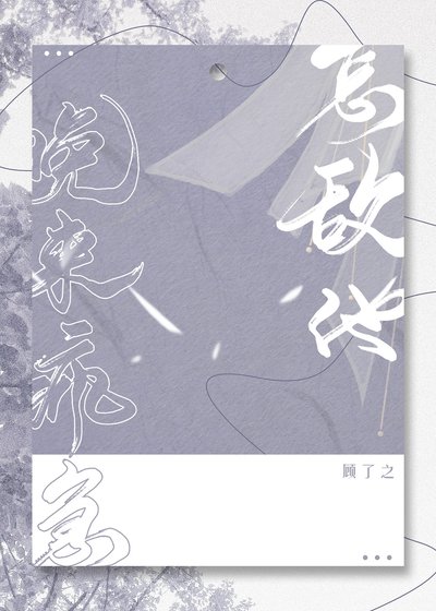 《怎敵他晚來瘋急》