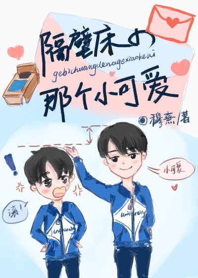 《隔壁床的那個小可愛》