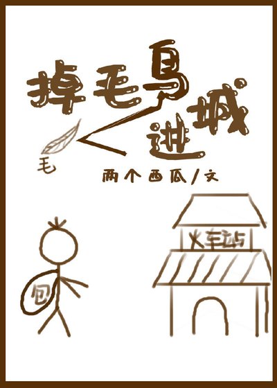 《掉毛鳥進城》